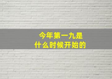 今年第一九是什么时候开始的