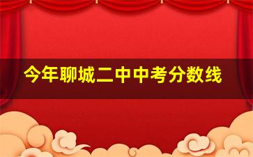 今年聊城二中中考分数线