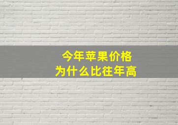 今年苹果价格为什么比往年高