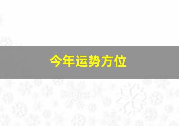 今年运势方位