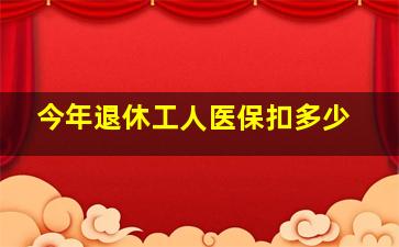 今年退休工人医保扣多少