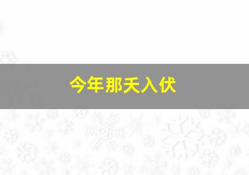 今年那夭入伏