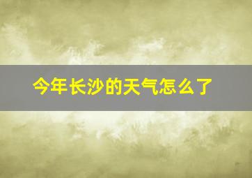 今年长沙的天气怎么了