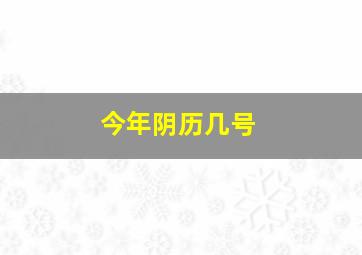 今年阴历几号