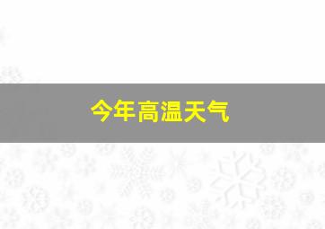 今年高温天气