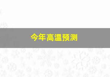 今年高温预测