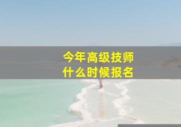 今年高级技师什么时候报名