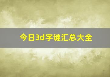 今日3d字谜汇总大全