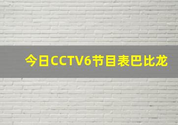 今日CCTV6节目表巴比龙