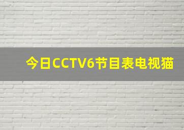 今日CCTV6节目表电视猫