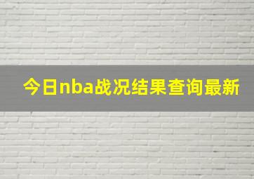 今日nba战况结果查询最新