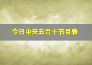 今日中央五台十节目表