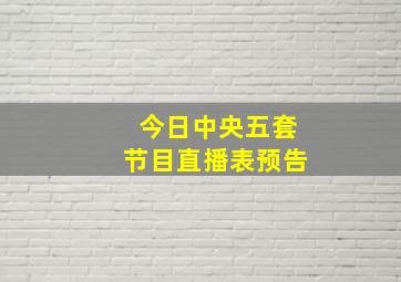 今日中央五套节目直播表预告