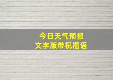 今日天气预报文字版带祝福语