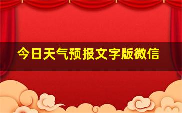 今日天气预报文字版微信