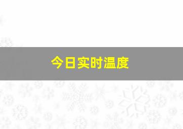 今日实时温度