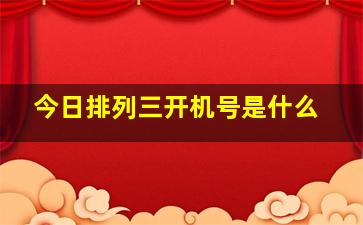 今日排列三开机号是什么