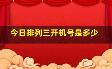 今日排列三开机号是多少