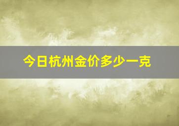 今日杭州金价多少一克