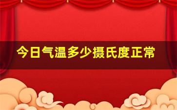 今日气温多少摄氏度正常