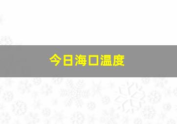 今日海口温度