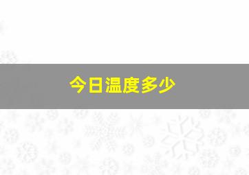 今日温度多少