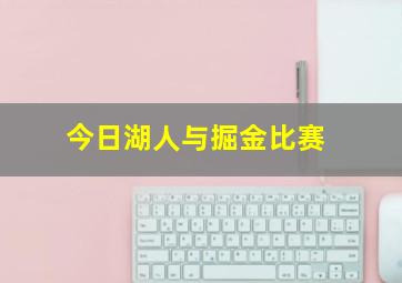 今日湖人与掘金比赛