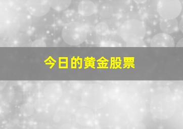 今日的黄金股票