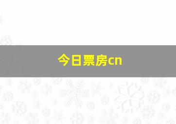 今日票房cn