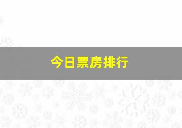 今日票房排行