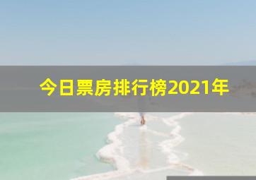 今日票房排行榜2021年