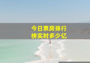 今日票房排行榜实时多少亿