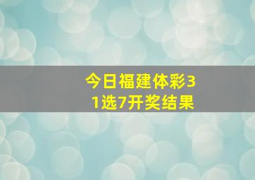 今日福建体彩31选7开奖结果