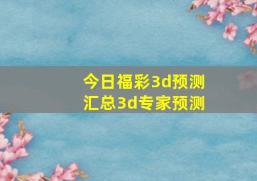 今日福彩3d预测汇总3d专家预测