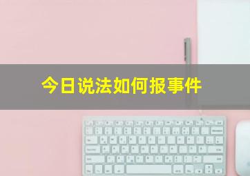 今日说法如何报事件