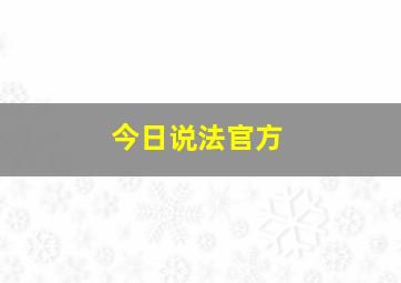 今日说法官方