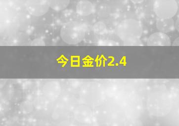 今日金价2.4