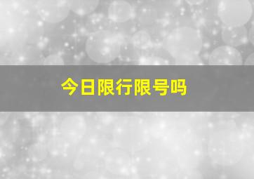 今日限行限号吗