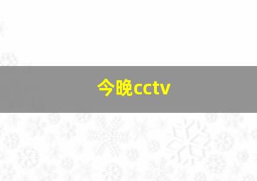 今晚cctv