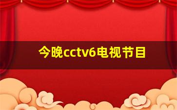 今晚cctv6电视节目