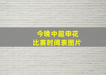 今晚中超申花比赛时间表图片