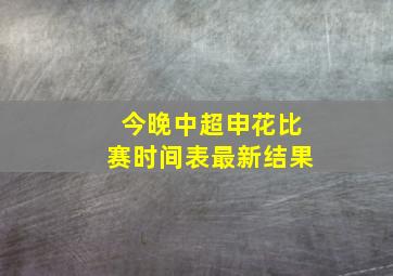 今晚中超申花比赛时间表最新结果