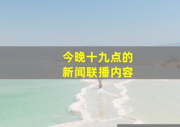 今晚十九点的新闻联播内容