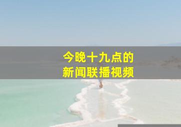 今晚十九点的新闻联播视频