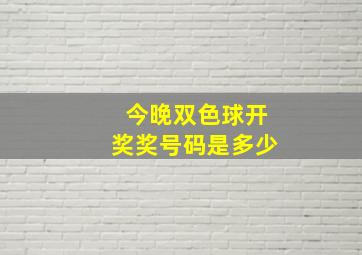 今晚双色球开奖奖号码是多少