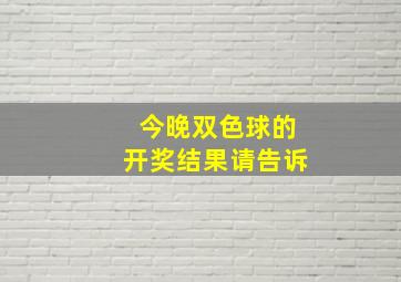 今晚双色球的开奖结果请告诉