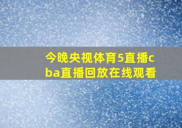 今晚央视体育5直播cba直播回放在线观看