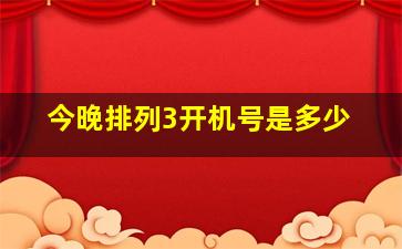 今晚排列3开机号是多少