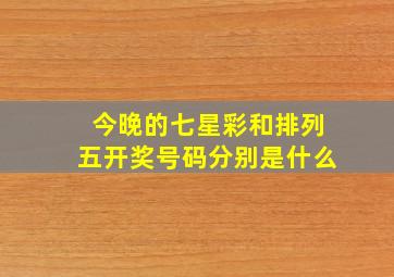 今晚的七星彩和排列五开奖号码分别是什么