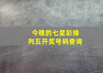 今晚的七星彩排列五开奖号码查询